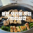 기와집삼겹