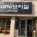 카페브라질포남점