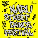 나루 스트릿댄스 페스티벌 이미지