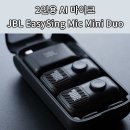 MIC | JBL EasySing Mic Mini Duo 무선 마이크 후기 | 노래방 마이크, 촬영용 2인 마이크 추천