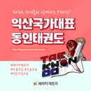 동인태권도 이미지