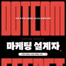 마케팅 설계자 - dotcom secret 이미지