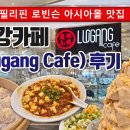 카페토핑(Cafe Toping) | 필리핀 로빈슨 아시아몰에서 발견한 맛집 루강카페(Lugang Cafe) 후기