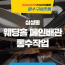 삼성동-38 | 삼성동 하수배관통수작업 모 예식장 웨딩홀 메인배관 실제 후기