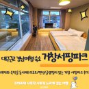거창서핑파크 | 대구 근교 경남 여행 거창 숙소 숙박 거창서핑파크 리조트 후기