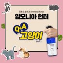 투페더암모니아헌터 고양이 사용법 Q&amp;A... 고양이 냄새 제거 이미지