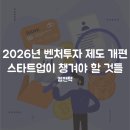 2026년 벤처투자 제도 개편│스타트업이 챙겨야 할 것들