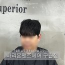 제2남성경로당 | 구월동남성전문미용실 바리온맨즈헤어구월2호점 해솔디자이너 시스루쉐도우펌 후기