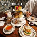 고가도로 밑 | 연희동 티아레나 애프터눈티 내돈내산 후기 앤틱한 분위기 홍차 카페 티룸