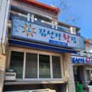 김선장횟집 이미지