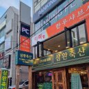 경성대 삼겹살이 맛있는 삼환축산 방문 후기