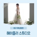 대구 웨딩촬영 스튜디오 후기💍 드레스피팅부터 헤어변형, 원본까지, 헤이즐리스튜디오 리얼후기 대방출