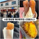 거구회관 | [수원] 행궁동까페 <츄플러스> 옥수수츄러스, 아이스크림 솔직후기