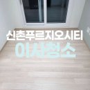 신촌 푸르지오 시티 개방화장실 | 대현동 신촌푸르지오시티오피스텔 입주청소 깔끔하게