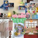 제주 소품샵 제주도 서쪽 무인 소품샵 힙하다힙해! [시키 협재점] CEEKEE 한림 가볼만한곳 기념품🎨