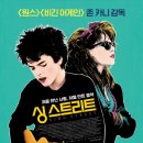 해선슈퍼 | 싱스트리트 재개봉 후기