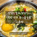 한방전주콩나물국밥 시흥점 이미지