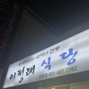 이정래식당 | [군포 금정역 이정래식당] 고기가 신선한 정육식당 동네 맛집 왕추천!!!