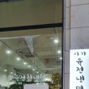 이가육전칡냉면 - 남양주시 다산중앙로82번안길 115-18 | 이가육전칡냉면