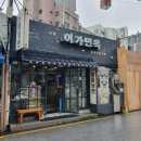 이가면옥 이미지