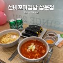 선비꼬마김밥수성점 | 김해 삼문동 분식 맛집 선비꼬마김밥 솔직후기