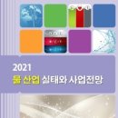 "2021년 물 산업 실태 및 사업전망" 이미지