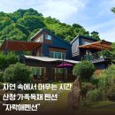 자락애 | 산청독채펜션, 가족 단체 펜션 산청 계곡 앞 “자락애펜션”