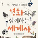 영화로 보는 세계사 이미지