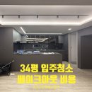 11월의 베이크 | 34평 입주청소 베이크아웃 비용, 300만원 필요할까?