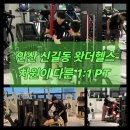 신길동 선사유적지 | 🔥“PT는 다 똑같다?” 안산 신길동 왓더헬스 PT, 이렇게 다릅니다!🔥
