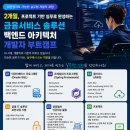 [11월17일 개강확정] (KDT 단기심화 부트캠프) 스프링Boot &amp; AWS 클라우드 활용 금융서비스 솔루션 백엔드 아키텍쳐 개발 이미지