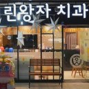 어린왕자치과 네이버블로그