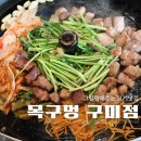 구미 진평동 맛집 구워주는 고기집 목구멍 미나리와 찰떡궁합 먹방후기