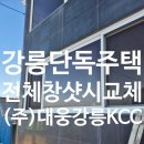 범일로 | (주)대웅 강릉 KCC 창호에서 &#34;강릉 범일로 단독주택 전체창샷시교체&#34; 했어요^^