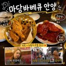 치킨마당 - 부여군 | 안양 | 안양역] 안양역 치킨 맛집 마당바베큐 내돈내산 후기 | 안양 또간집 양념치킨+누룽지 조합 추천