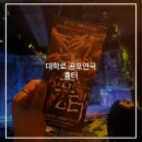 대학로연극 흉터 :: 데이트 근본 공포연극 후기