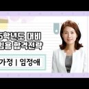 ★임정애 전공가정★ 2025학년도 대비 교원임용 합격전략 영상 안내 이미지