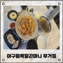 울산 아구찜맛집 아구듬뿍알곤마니 무거점 신랑이랑 다녀온 후기