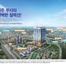 신진주역세권 줌시티 이미지