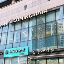 상왕십리역미용실 커밍헤어 라임 대표원장님 뿌리염색 후기