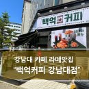 백억커피 강남대점 네이버블로그