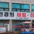 전경희비빔，잔치국수