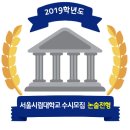 ⊙⊙ 2019학년도 서울시립대학교 수시 논술전형 모집요강 이미지