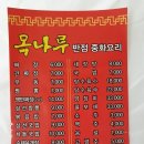 목나루반점