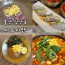 남구청 | [울산 삼산동 맛집] 남구청 근처 점심 핫플! 온 가족이 반하고 온 미소지안 남구청직영점 솔직후기