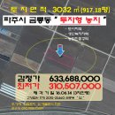 파주시＜외곽"투자농지"＞- 금릉동 "답 917평"(3차진행)614-25460 이미지