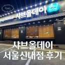 샤브올데이 서울 신내점 | 안가면 후회하는 샤브올데이 서울신내점 웨이팅, 주차 후기