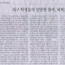 대구 학생들의 당당한 참여, 퍼펙트 수준(2011.09.06 영남일보, 우동기 대구시 교육감 기고) 이미지