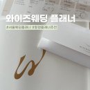 W01. 서울 웨딩플래너 추천 동행 웨딩 플래너 와이즈 웨딩 변다솔 웨딩플래너(강추)