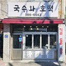 길동무호떡
